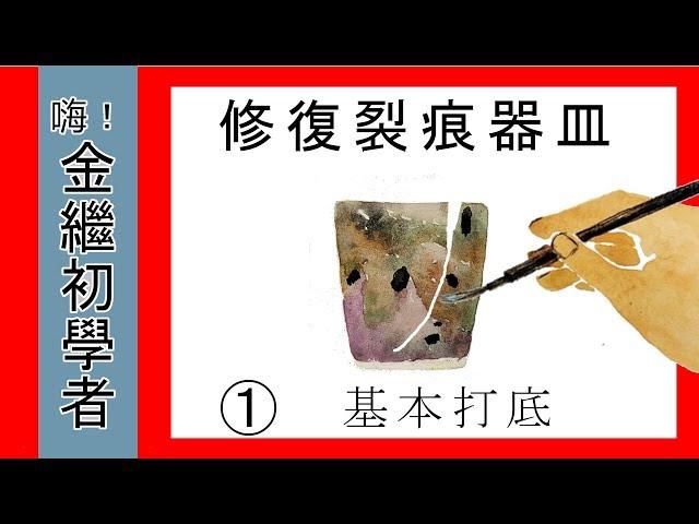 【嗨！金繼初學者】①修復裂痕器皿 ~ 基本打底