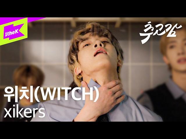 xikers(싸이커스) - 위치 (WITCH) | 추고감 | CHUGOGAM