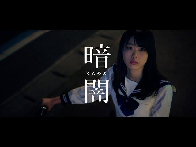 【MV full】暗闇 / STU48 [公式]