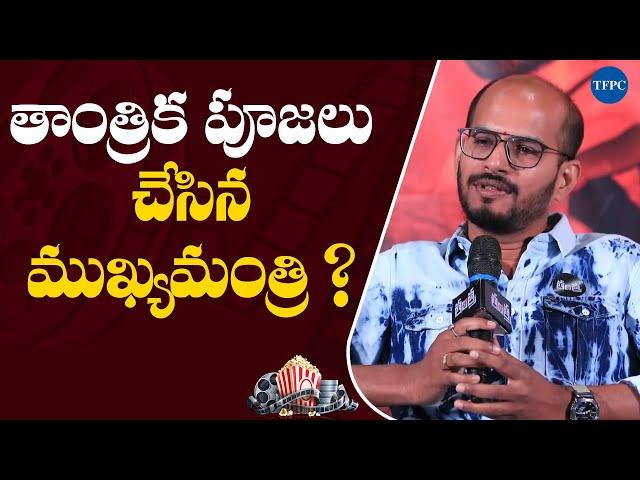 తాంత్రిక పూజలు చేసిన ముఖ్యమంత్రి ? Director Srinivas Gopisetti | Tantra Movie | TFPC