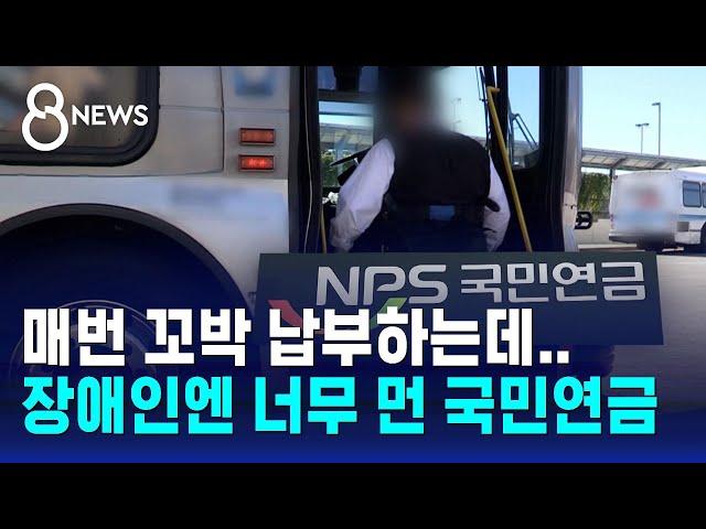 '65세 이상' 일률적 나이 제한…장애인엔 너무 먼 국민연금 / SBS 8뉴스