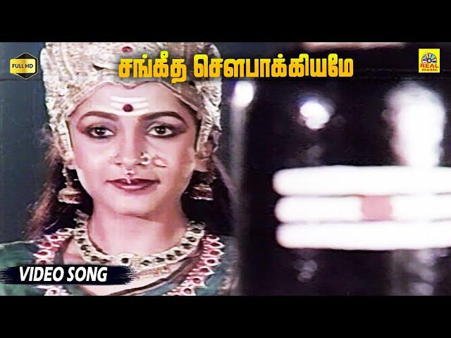 Sangeetha Sowbhagyame | சங்கீத சௌபாக்கியமே | Ramyakrishnan Popular Song |  Sarvam Sakthimayam Movie