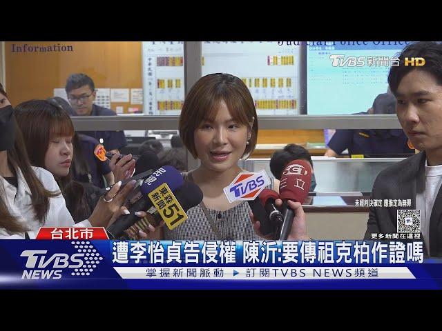 遭李怡貞告侵權 陳沂:要傳祖克柏作證嗎｜TVBS新聞 @TVBSNEWS01
