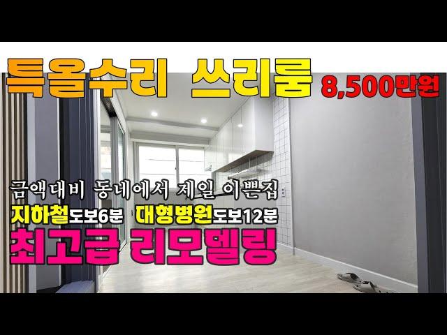 [224-1202] 인천빌라매매 8,500만원 짜리 특올수리 쓰리룸 빌라 | 인천 서구 연희동 빌라 매매