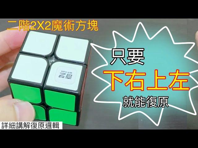 [會員專屬]二階2X2魔術方塊只要「下右上左」就能復原的秘密 | 詳細解說復原邏輯 每轉六次可恢復原狀？又可以利用這個規律來做什麼呢？好記 3X3 下右上左 簡單解法 魔方還原教程 (中文) Cube