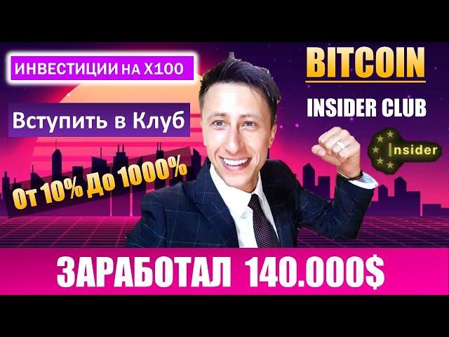 INSIDER CLUB - А теперь информация которая повергнет вас в шок!