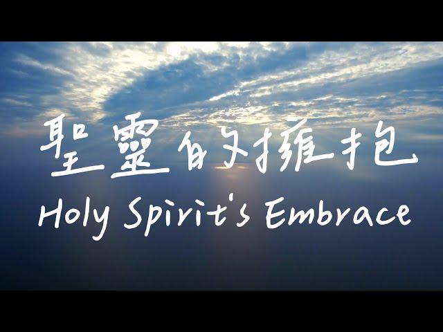 Holy Spirit's Embrace | Waiting for God music | Spiritual music | Relaxing and sleeping music|Quiet