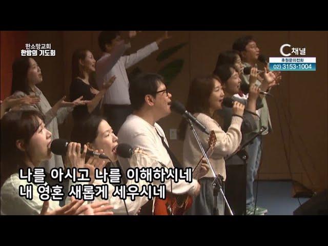 한소망교회 한밤의 기도회 [C채널] 36회