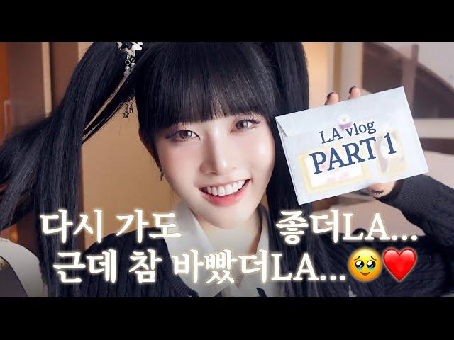 Sieun's Vlog #10 | It's always great to visit LA‍ LA Vlog Part.1