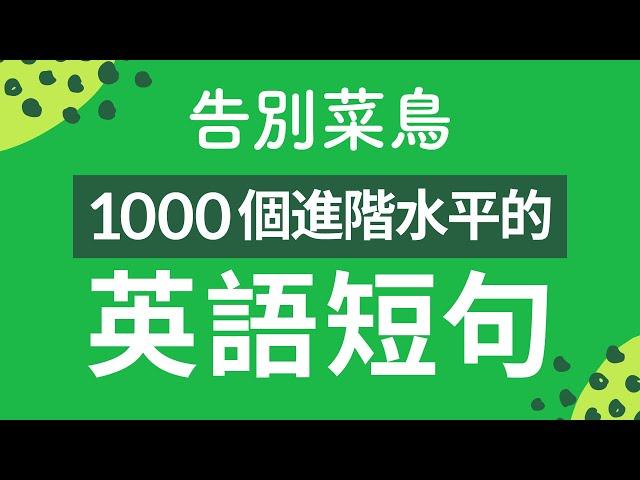 告別菜鳥！1000個進階水平的英語短句 — 全面提升聽力口語水平