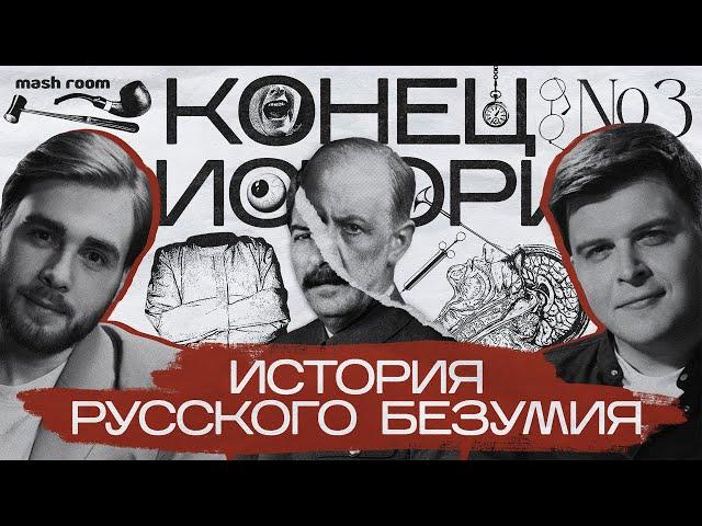 Как Россия сходила с ума: русский Фрейд, эксперименты в СССР, карательная психиатрия | Конец Истории