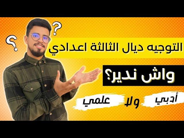 التوجيه للسنة الثالثة إعدادي ، واش ندير علمي ولا أدبي ؟ كيفاش نولي طبيب ولا مهندس ولا أستاذ .