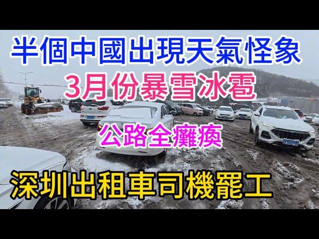 中國怪象！杭州出現百年一遇的冰雹，山東濟南，暴雪道路全癱瘓，深圳一線城市出租車司機都幹不下去了，工廠沒訂單裁員