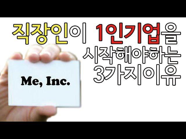 1인기업아카데미_직장인이 당신이 먼저 1인기업으로 사업을 시작해야 하는 세가지 이유