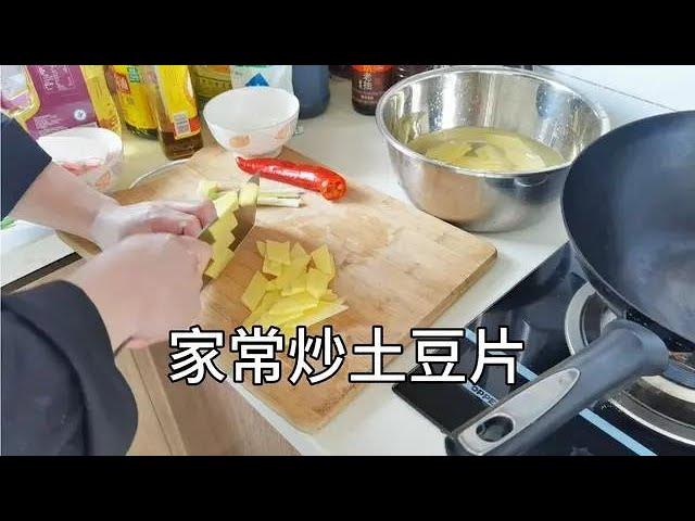 土豆片怎么炒好吃又简单，很多人没有掌握正确操作方法！【美食厨房席艾猛】