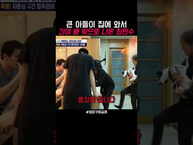 큰 아들이 집에 와서 간이 배 밖으로 나온 최민수 #엄마가뭐길래 #강주은 #최민수 #부부