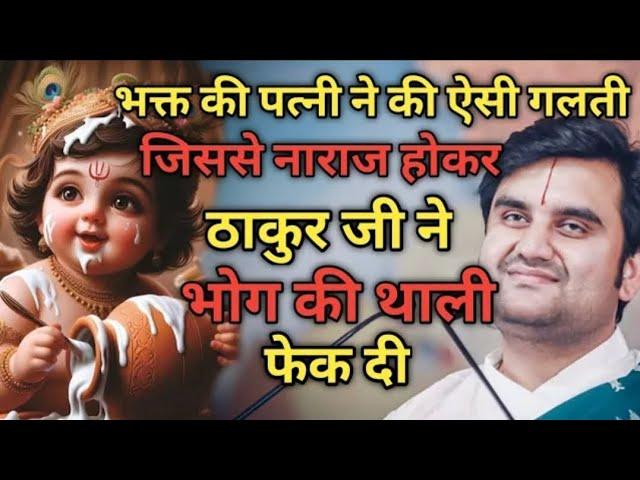 भक्त की पत्नी ने की ऐसी गलती जिससे ठाकुर जी हो गए नाराज|| Indresh Maharaj Katha|| #indreshji​