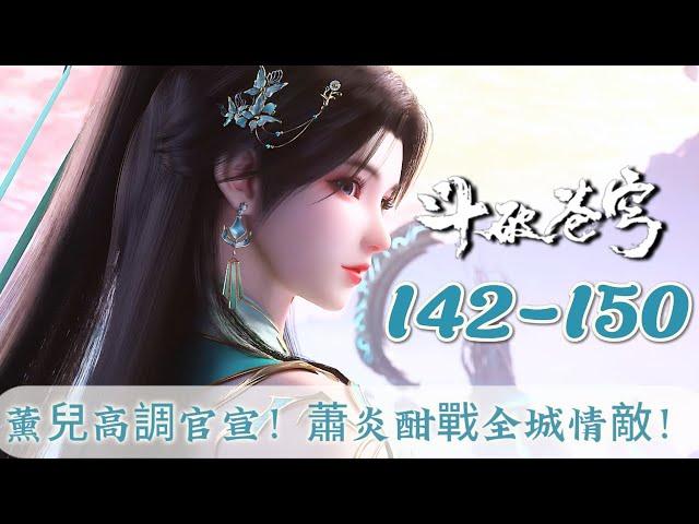 EP142–150 Full Xun’er Publicly Declares Her Love Xiao Yan Battles the Entire City｜BTTH S8 MULTISUB