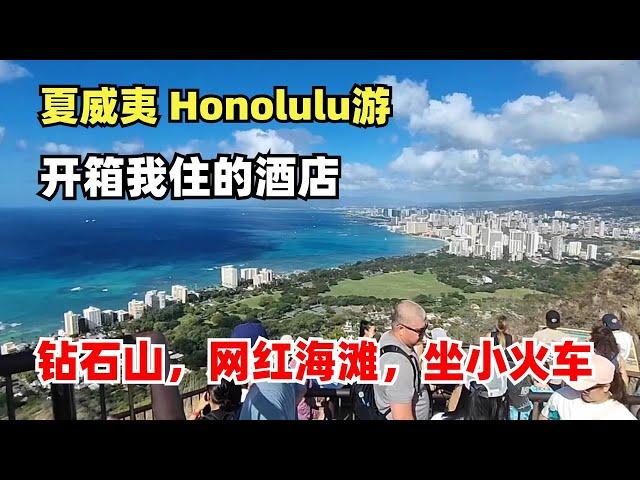 夏威夷 Honolulu游，钻石山，网红海滩，开箱我住的酒店，坐小火车