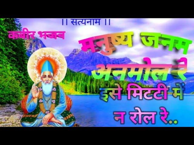 # Kabir bhajan || manushya janam anmol re miti me na rol re || new kabir bhajan