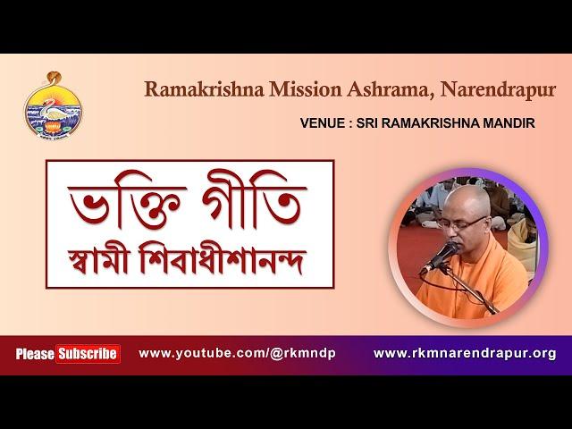 ভক্তিগীতি || Song by Swami Shivadhishanandaji ||  RKM Narendrapur.