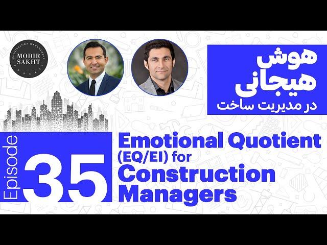 Modir Sakht #35 - Emotional Quotient (EQ) for Construction Managers | هوش هیجانی در مدیریت ساخت