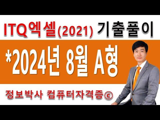 정보박사 ITQ엑셀2021 2024년 8월 정기검정 A형 기출문제 실전풀이 (1시간 10분)