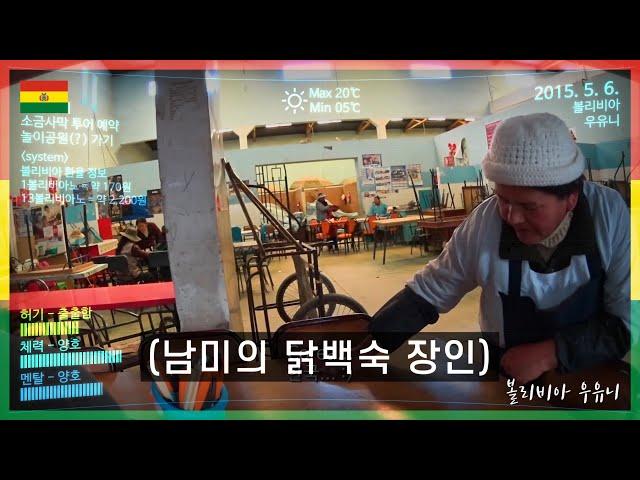 우유니 시장에서 찾은 닭백숙 맛집 [남미여행 Ep.27] 볼리비아, 우유니