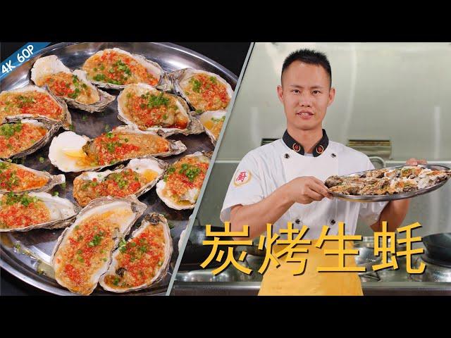 Chef Wang teaches you: "Garlic Chargrilled Oysters", garlic and oyster is the perfect combination!