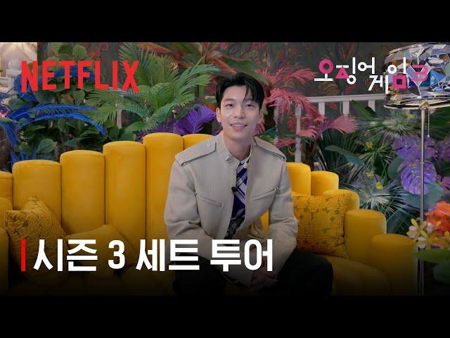 위하준이 직접 소개하는 마지막 게임 현장의 숨겨진 디테일 | 오징어 게임 시즌3 | 넷플릭스