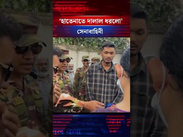 হাতেনাতে দালাল ধরলো সেনাবাহিনী | #BDArmy #dhakamedical #viralvideoシ #kalbela