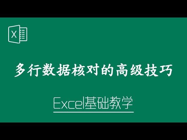 Excel 教学 - 多行数据核对的高级技巧！