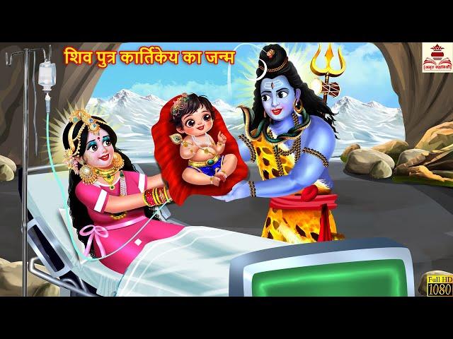 शिव पुत्र कार्तिकेय का जन्म | Shiv Putra Kartikeya Ka Janam | Hindi Kahani | Bhakti Kahani | Kahani