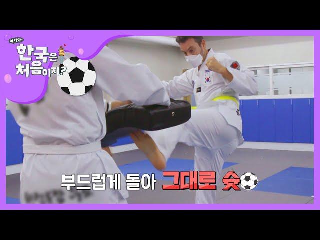 태권 슛↗줄리앙의 남다른 발차기 l #어서와한국은처음이지 l #MBCevery1 l EP.177
