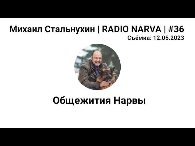 Общежития Нарвы | Radio Narva | 36