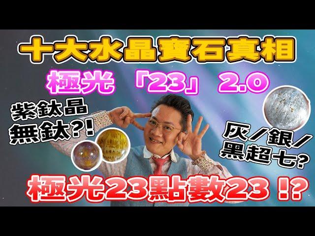 【十大真相】第二集 極光23 2.0I  會展演講花絮 I 極光紫鈦 I 點形成嫁?  I 23係咩 I FrancoSir