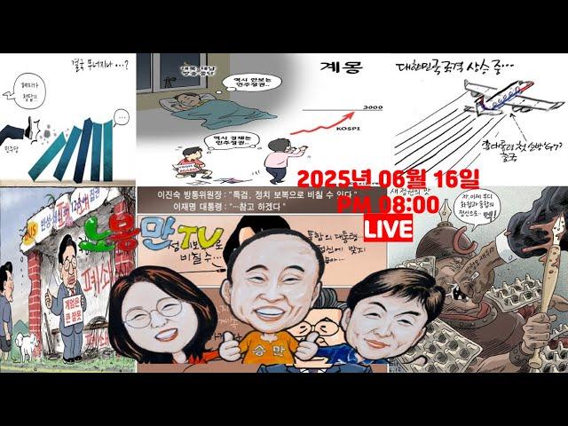 [노영희티비] 김용현 보석 허가, 지귀연과 검찰의 꼼수? / 임은정 검사 '이재명 정부 국정기획위' 합류 - "노봉만TV라이브 시즌 II" (2025.06.16)