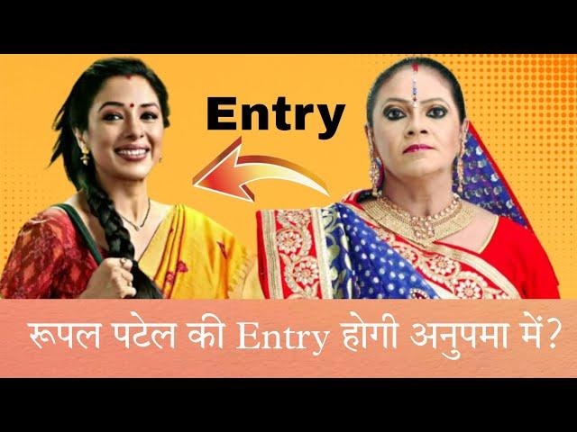 Rupal Patel Entry In Anupama Serial | Hindi Serial Gossips | Anupama New Entry | Anupama