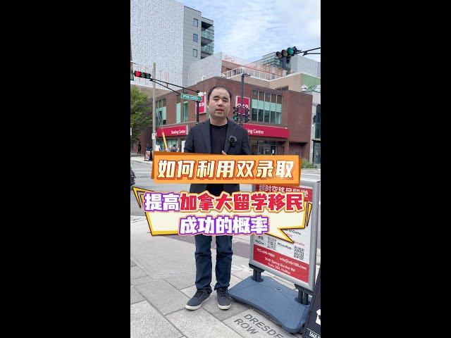 如何利用双录取提高加拿大留学移民的成功率？