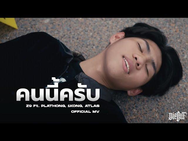 Z9 - คนนี้ครับ Ft. PLATHONG, 1KONG, ATLAS (Official Music Video)