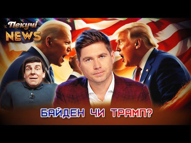 Байден чи Трамп? Найдорожча котлета світу. Мінськ столиця США. Пекучі News