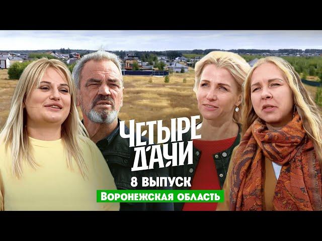 Четыре дачи. Воронежская область // 8 выпуск