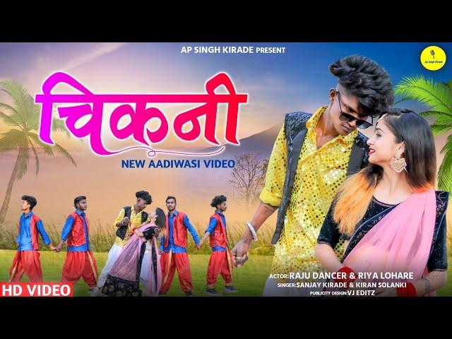 Chikni | New Aadiwasi Video Song | Sanjay Kirade| Dj Song |#newadivasisong