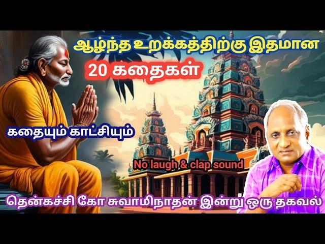 மன அழுத்தம் நீங்கி மன அமைதி   பெற சிறந்த பத்து கதைகள் | தென்கச்சி கோ சுவாமிநாதன் கதைகள்