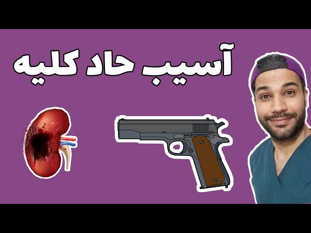 آسیب حاد کلیه| AKI| معرفی|انواع|علایم|درمان|مکانیسم|مداخلات پرستاری|@nursing_online