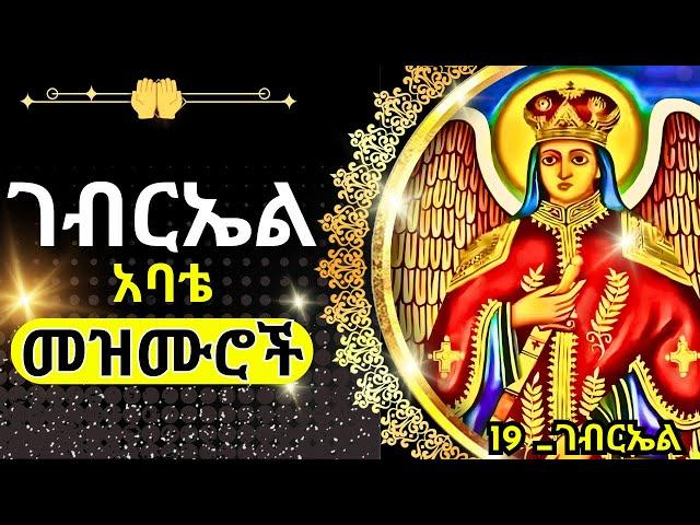 + ገብርኤል መዝሙር 19 || GEBRIEL MEZMUR