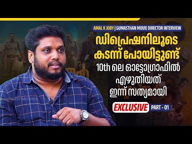 എന്റെ സിനിമയുടെ വിജയം കാണാൻ പപ്പക്ക് പറ്റിയില്ല | Amal K Joby | Gumasthan Movie Director Interview