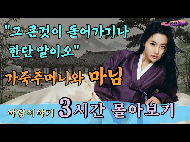 [특집] 야담서원 3시간 몰아보기 '양물주머니와 마님' 등  | 야담 이야기, 옛날이야기, 전설, 설화, 마님