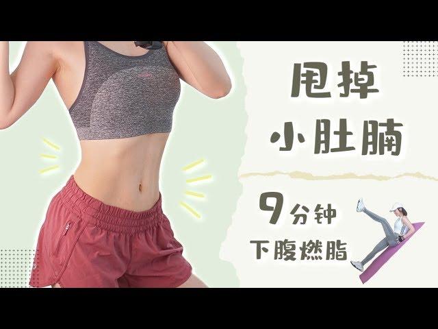 九分钟下腹肌训练 | 高效燃烧小腹脂肪 | 10 mins lower abs exercise | Burn belly fat fast