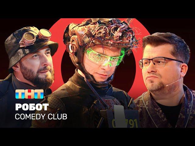 Comedy Club: Робот | Демис Карибидис, Тимур Батрутдинов, Гарик Харламов @ComedyClubRussia